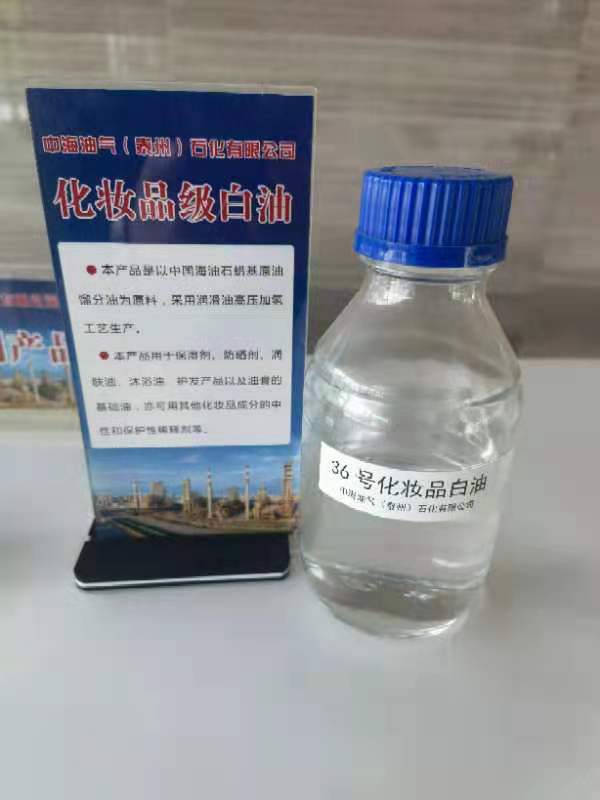 36號化妝品白油